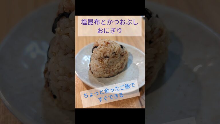 塩昆布とかつおぶしのおにぎり