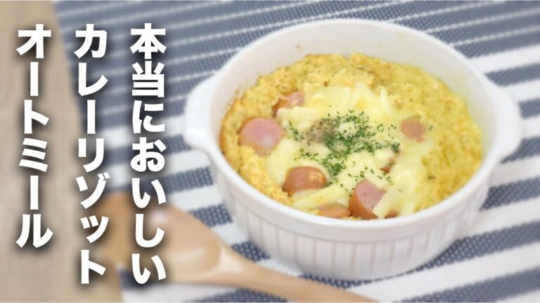 【オートミール】本当においしい！カレーリゾット【レシピ】