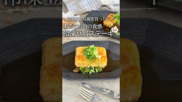 まるでお肉！冷凍豆腐ステーキ #レシピ #ライフハック #簡単レシピ #簡単料理 #料理 #豆知識 #ダイエット #ダイエットレシピ #豆腐 #冷凍保存 #ステーキ #shorts #ヘルシーレシピ