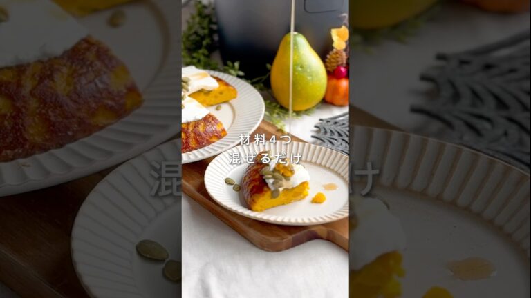 【炊飯器レシピ】材料4つ混ぜるだけ！太らぬかぼちゃプリン🎃