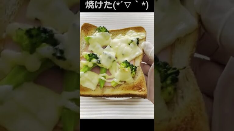 ハムとブロッコリーとマヨネーズとチーズトースト#Shorts
