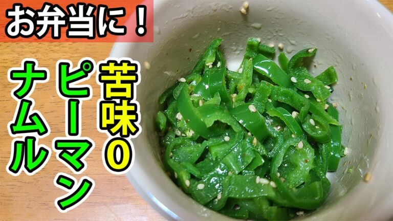 【お弁当おかず】ピーマンの簡単ナムルレシピ！電子レンジで超時短かつお手軽に　緑のおかずで彩りも良くなるおつまみの作り方を紹介します