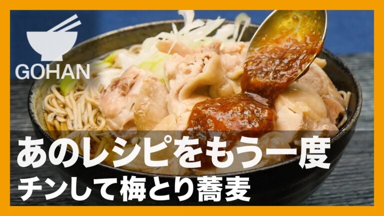【簡単レシピ】あのレシピをもう一度『チンして梅とり蕎麦』の作り方【男飯】