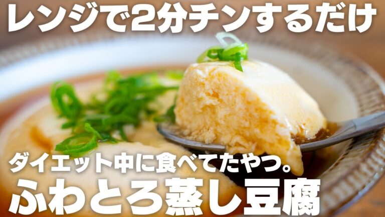 【材料2つ、レンジで2分】豆腐と卵があれば作れる、ふわふわ豆腐卵【ダイエット】
