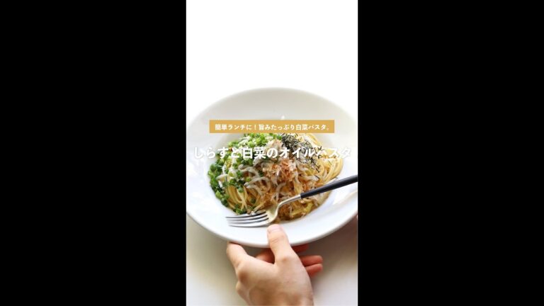 【10分で簡単】しらすと白菜のパスタの作り方 [パスタレシピはBINANPASTA]