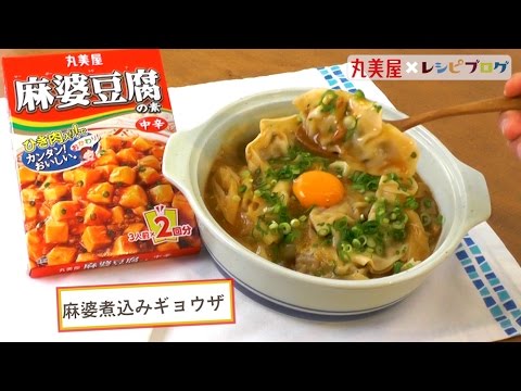 ありそうでなかった最強の組み合わせ！「麻婆煮込みギョウザ」