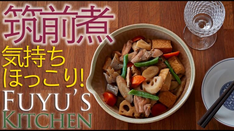 【気持ちほっこり！】筑前煮