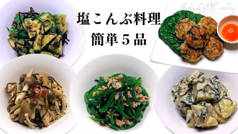 塩こんぶ料理５品　簡単に作る もう一品　お弁当　作り置き　おつまみ　低糖質　【簡単レシピ】