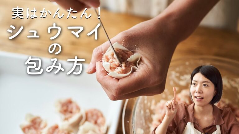 【実は簡単！】シューマイの包み方