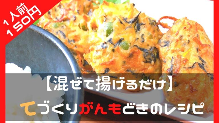 ふわふわ食感の本格がんもどき　作り置きやお弁当に晩酌にも大活躍