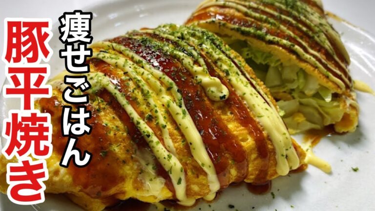 糖質を控えてるよーって人にもおすすめしたい豚平焼き