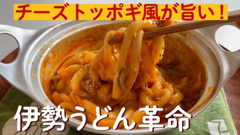 【韓国風】伊勢うどんに甘辛ダレとチーズを絡めると革命的おいしさ！