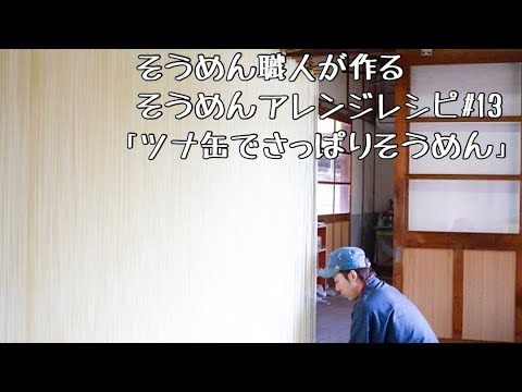 【そうめん職人が作るそうめんアレンジレシピ】 ツナ缶でさっぱりそうめん#13