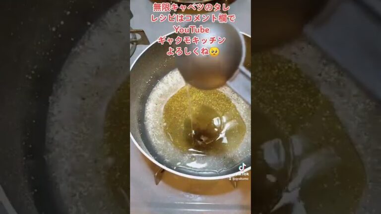 簡単！【無限キャベツ】のタレ #ダイエット にもピッタリ！ #キャベツ が驚くほど食べられるのでいつの間にか1玉食べちゃうかもw #おツマミレシピ #自宅居酒屋 #料理好きと繋がりたい