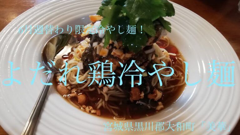 宮城県黒川郡大和町「美華」よだれ鶏冷やし麺【6月週替わり第3週限定冷やし麺！蒸し鶏の黒胡麻花椒風味痺辛冷やし中華！】