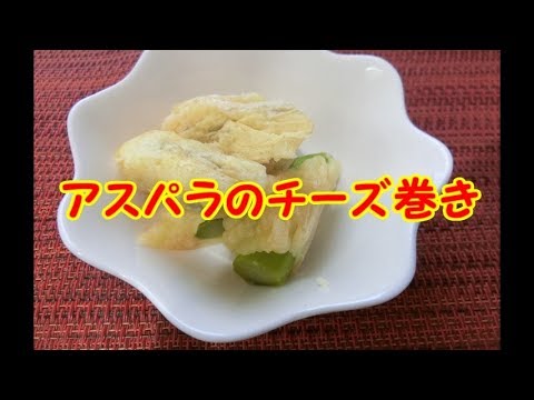 アスパラのチーズ巻き