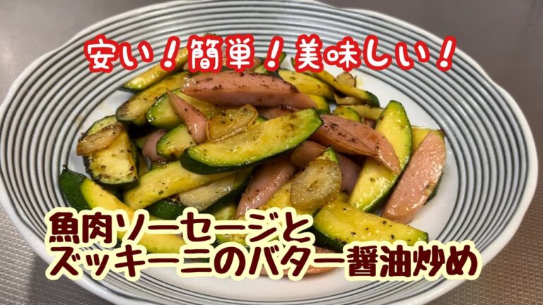 すぐ出来てビールにもご飯にも合う☆魚肉ソーセージとズッキーニのバター醤油炒め