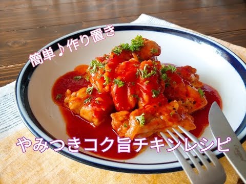 【作り置き・お弁当おかず】10分でボリュームおかずレシピ  やみつきコク旨チキン