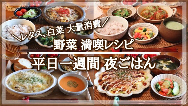 【一週間献立 #7】旬のレタス、白菜使い切り献立 / 平日5日間の野菜満喫レシピ / 毎日のご飯作り / 料理動画