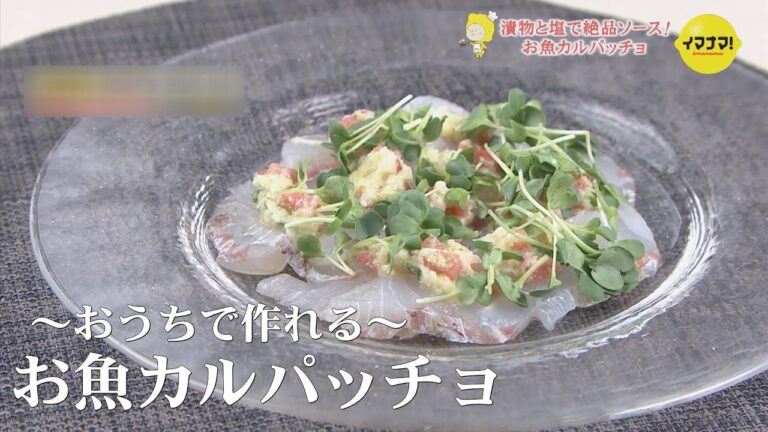 おうちで簡単！　お魚カルパッチョ  漬物のソース