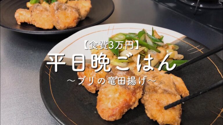 【平日晩ごはん】今日の献立｜ブリの竜田揚げ定食｜自炊記録【2人暮らし】