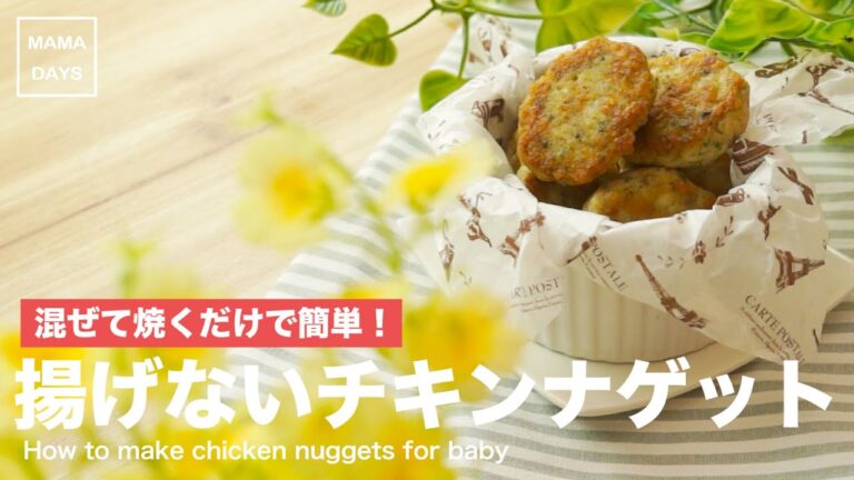 混ぜて焼くだけで簡単！揚げないチキンナゲット（1歳から）｜How to make chicken nuggets for baby 赤ちゃん レシピ 作り方 recipe