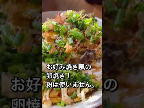 お好み焼き風の卵とじ！激旨だよ〜！夏休みに#shorts
