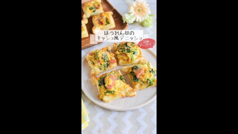 ほうれん草のキッシュ風！簡単デニッシュ