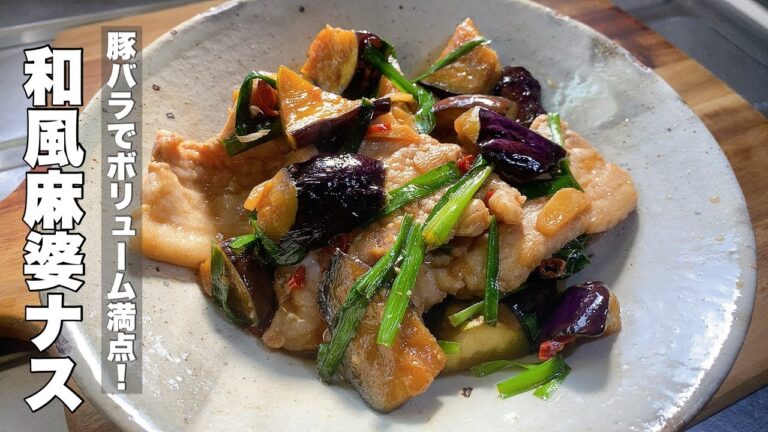 【スタミナ満点】和風味な豚バラ麻婆ナス【白飯おかわり確定ですよ！】
