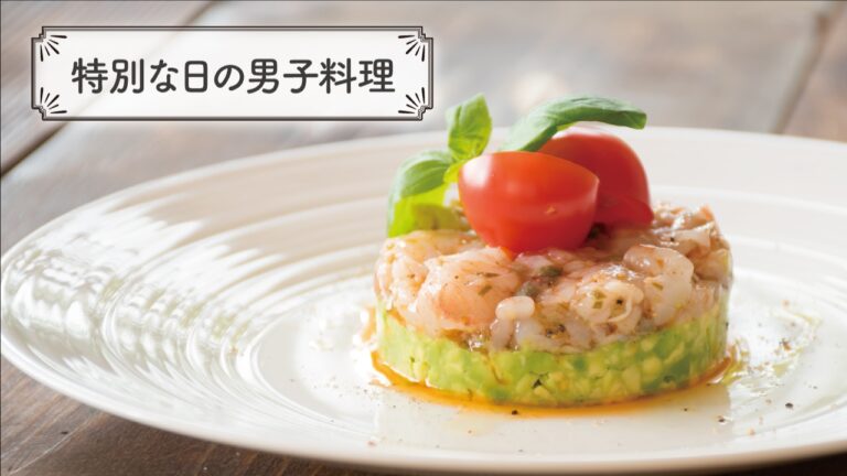 レストランの前菜をご家庭で「海老とアボカドのタルタル」の作り方 | 特別な日の男子料理
