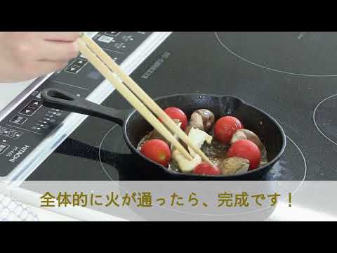 横手産しいたけ・らくらく★クッキング！（しいたけとミニトマトのアヒージョ）