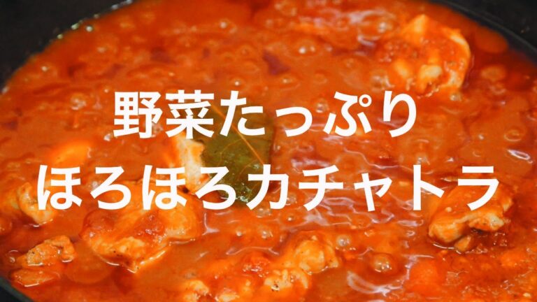 野菜たっぷり♪ ほろほろカチャトラ