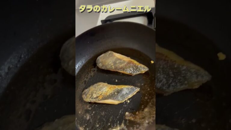 タラのカレームニエル～説明欄に作り方記載～　#shorts   #新人vtuber #food #料理男子 #foodclips #料理  #料理動画  #占い系vtuber  #タラ