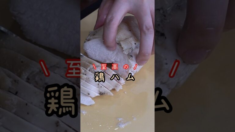 今までの鶏むね料理はなんだったのか…激安でとろける柔らかさの【鶏ハム】作ります #リュウジ #料理 #レシピ
