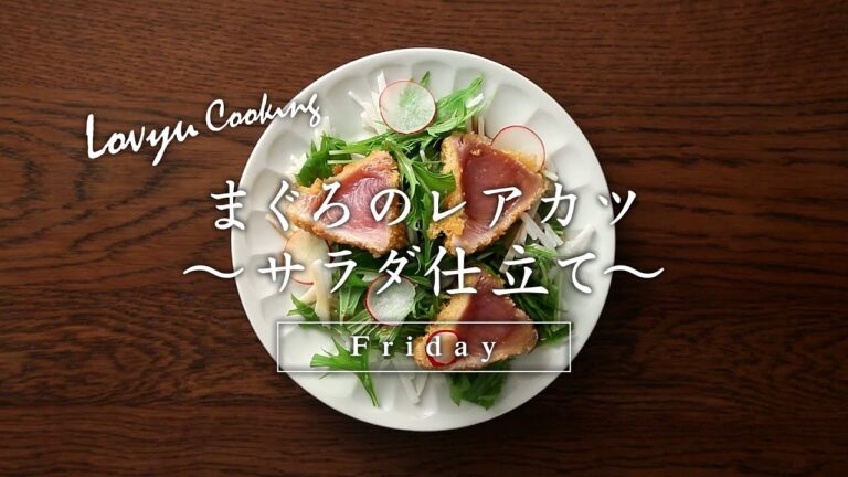 【Lovyu 2017/12/8】まぐろのレアカツ ～サラダ仕立て～