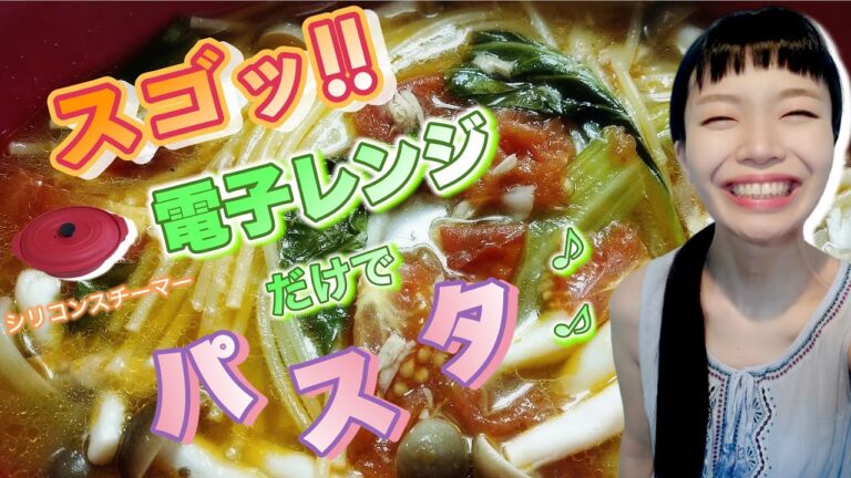 【電子レンジだけ！！】本格パスタが超簡単！大好きシリコンスチーマー料理☆おすすめ☆