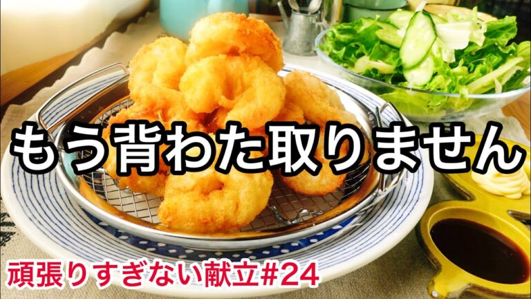 【エビフライ】手軽に作れて嬉しい！冷凍エビの解凍方法｜免疫力を高める具沢山お味噌汁｜頑張りすぎない献立#24