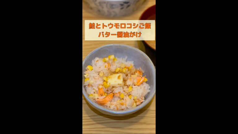 バター醤油がけ！鮭ととうもろこしご飯#shorts