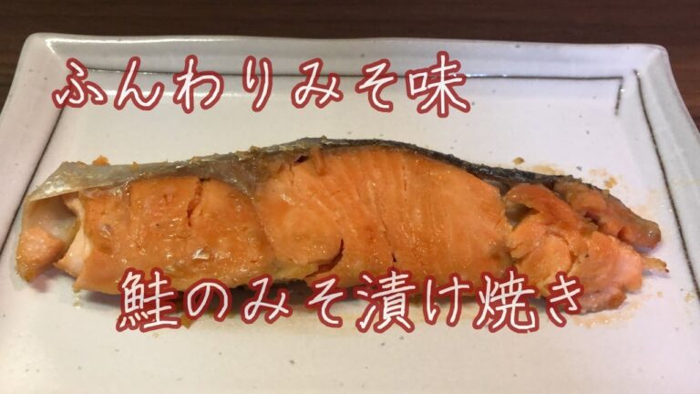 【みそ香る】鮭のみそ漬け焼き