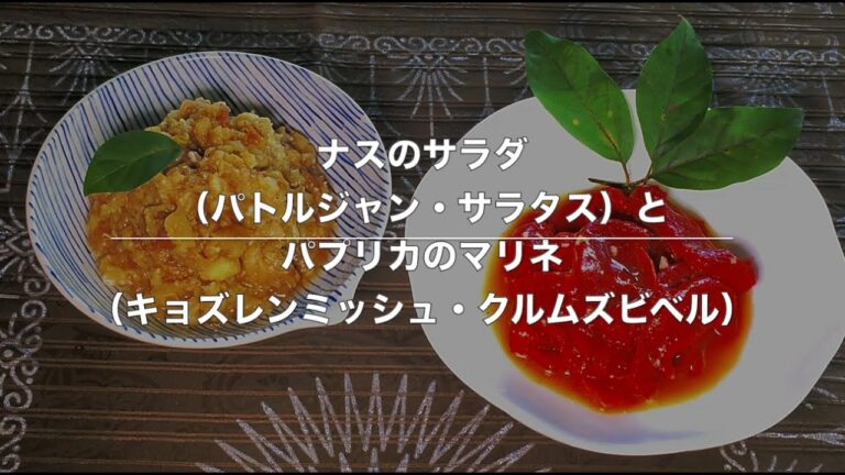 ナスのサラダとパプリカのマリネ