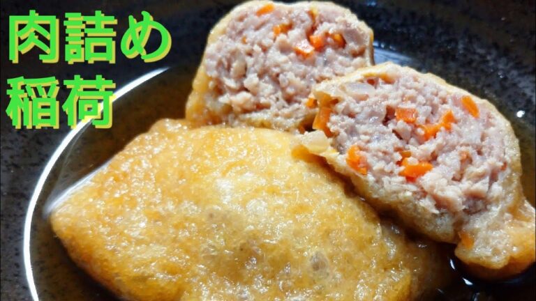 【油揚げ レシピ】寒い季節には肉詰め稲荷がオススメ！
