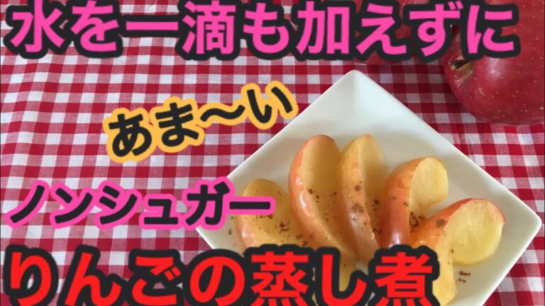 材料はりんごだけ！水も砂糖も加えずにとろとろの美味しい蒸し煮を作りました。