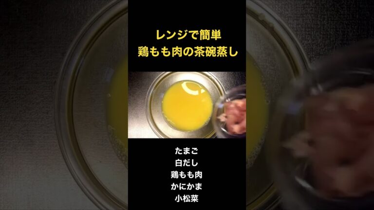 【レンジで簡単】鶏もも肉の茶碗蒸し #簡単レシピ #ズボラ飯 #レンジで簡単