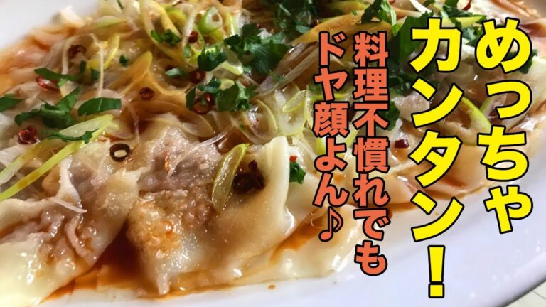 ドヤ顔できるワンタン料理！失敗なし！