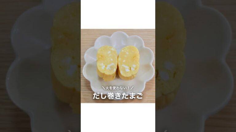 電子レンジで作る！【だし巻きたまご】#shorts