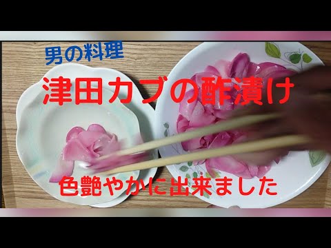 【カブの酢漬け】津田カブの赤い色艶やかな酢漬け【男の料理】