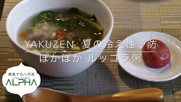 In Yan YAKUZEN 夏の冷え性予防 ぽかぽか粥