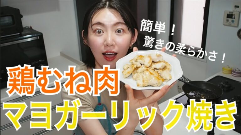 【感動の柔らかさ】ポリ袋で簡単！しっとりふわふわ！鶏むね肉のマヨガーリック焼き