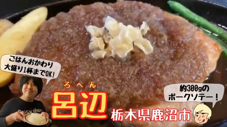 肉厚柔らか！横綱ポークソテー】呂辺(ろへん)【栃木県鹿沼市】152