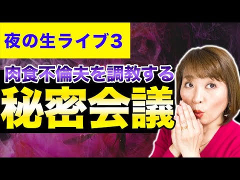不倫夫をアレの力で大人しくするための会議
